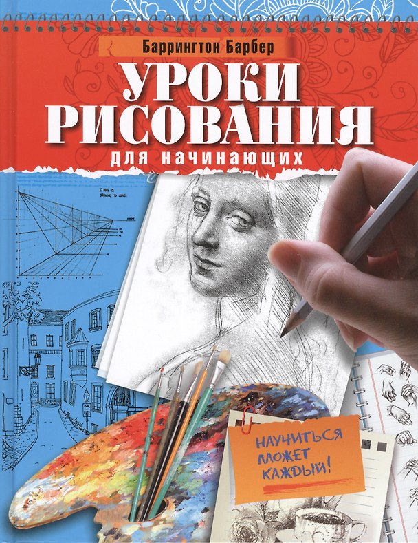 Книга Уроки рисования для начинающих. Научиться может каждый! (Баррингтон Барбер) — 1