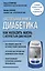 Настольная книга диабетика. Как наладить жизнь с непростым диагнозом — 2913252 — 1
