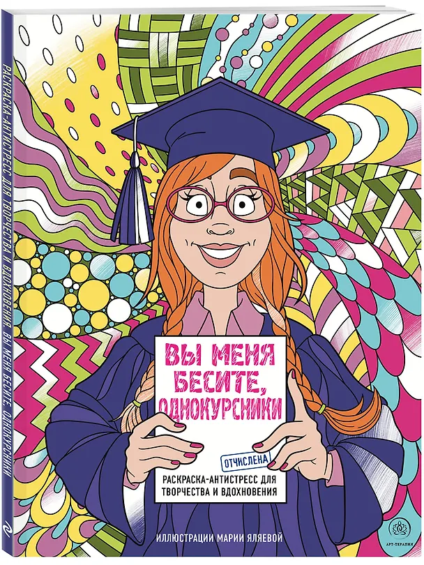 Книга Вы меня бесите, однокурсники (Мария Яляева) — 4