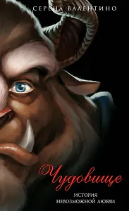 Чудовище. История невозможной любви (мягк. обл)_