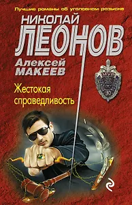 Жестокая справедливость