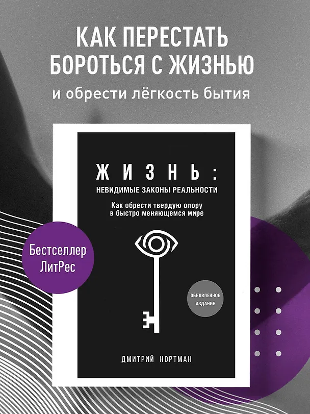 Книга Жизнь: невидимые законы реальности. Как обрести твёрдую опору в быстроменяющемся мире (Дмитрий Нортман) — 5