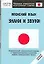 Японский язык: Знаки и звуки. Нулевой уровень — 2152849 — 1