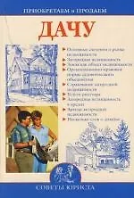 Приобретаем и продаем дачу