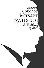Книга Михаил Булгаков: загадки судьбы (Борис Соколов)