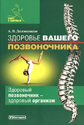 Здоровье вашего позвоночника: Здоровый позвоночник - здоровый организм — 2161642 — 1