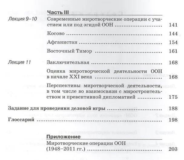 Книга ООН и миротворчество. Учебное пособие. Курс лекций. (Владимир Заемский) — 3