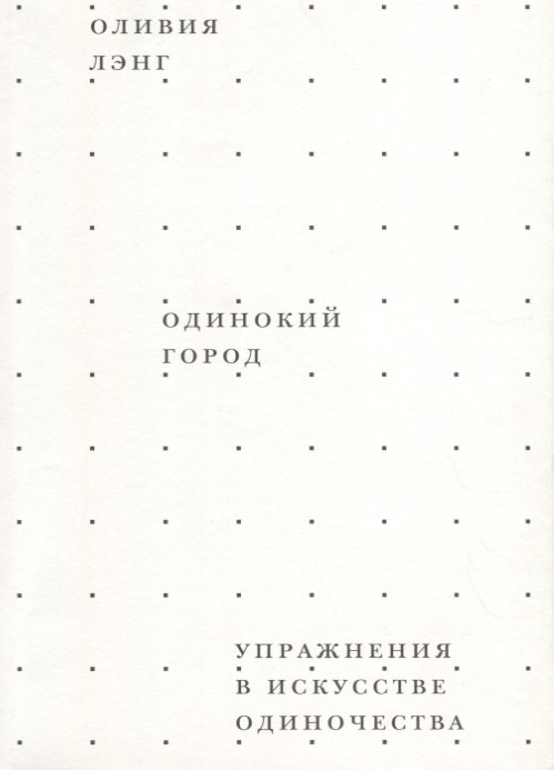 

Одинокий город. Упражнения в искусстве одиночества