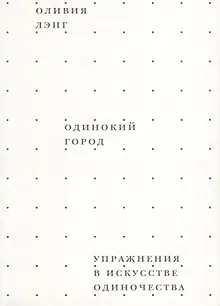 Одинокий город. Упражнения в искусстве одиночества