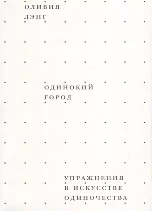 Одинокий город. Упражнения в искусстве одиночества — 2623522 — 1