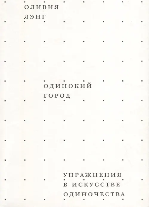 Книга Одинокий город. Упражнения в искусстве одиночества (Оливия Лэнг) — 1