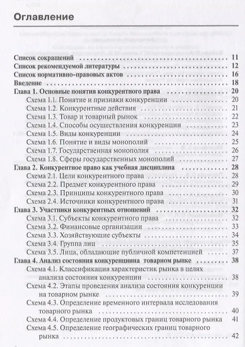 Книга Конкурентное право в таблицах и схемах: Уч. пос. (Мария Егорова) — 2