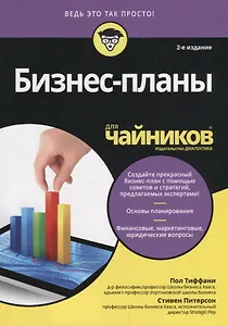 Бизнес-планы для чайников