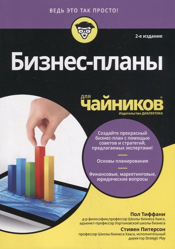 Книга Бизнес-планы для чайников (Пол Тиффани, Стивен Питерсон) — 1