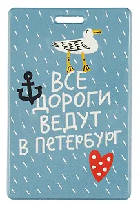 Чехол для карточек СПб Все дороги ведут в Петербург (ДГ2019-228)
