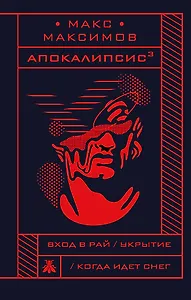 Апокалипсис?