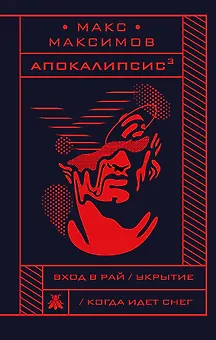 Апокалипсис?