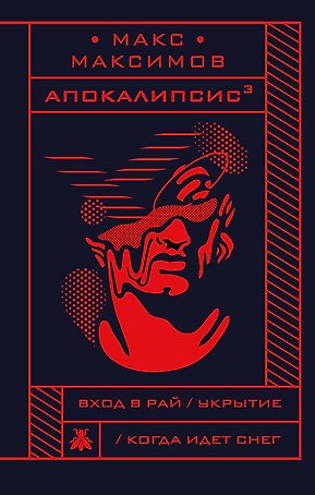 Апокалипсис?