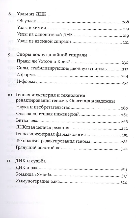 Книга Самая главная молекула: От структуры ДНК к биомедицине XXI века (Максим Франк-Каменецкий) — 5