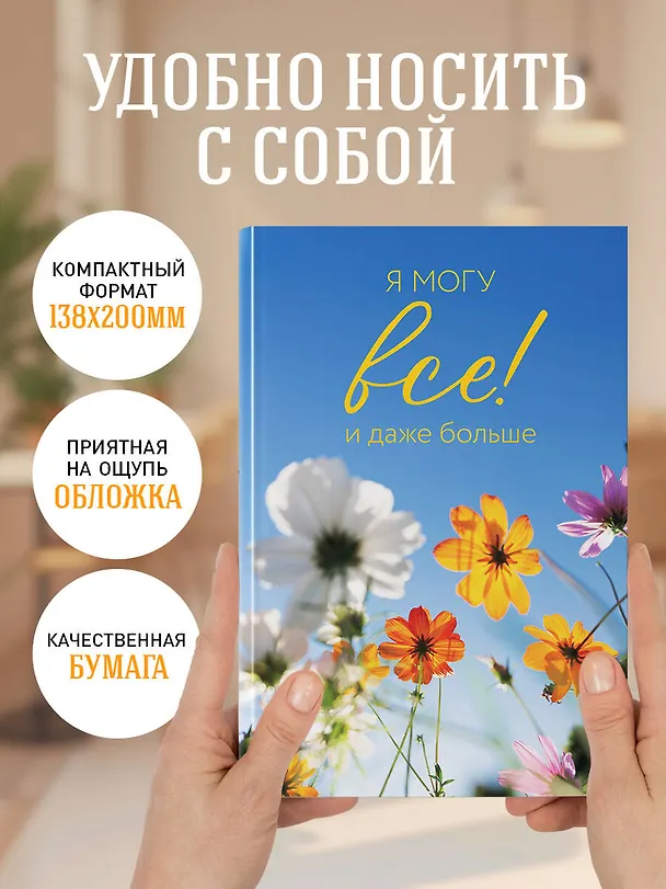Ежедневник недатированный «Я могу всё! И даже больше. Цветы» А5, 72 листа, Эксмо 3121033 — 5