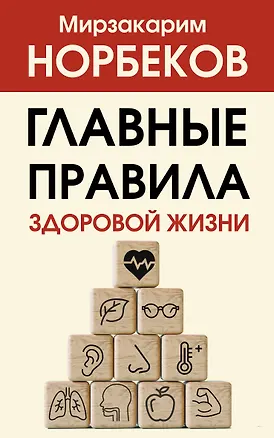 Книга Главные правила здоровой жизни (Мирзакарим Норбеков)