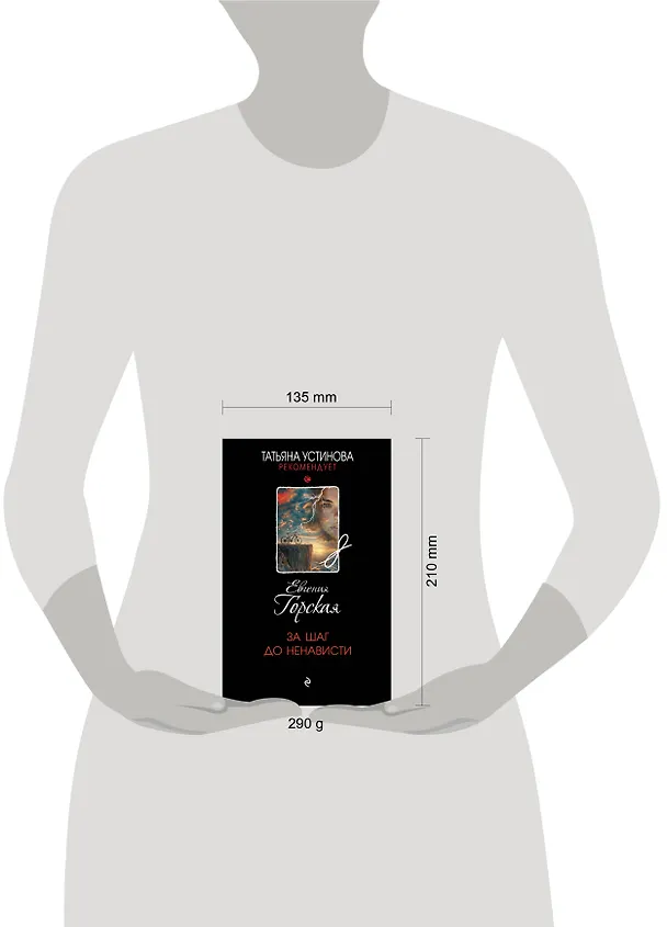 Книга За шаг до ненависти (Евгения Горская) — 9