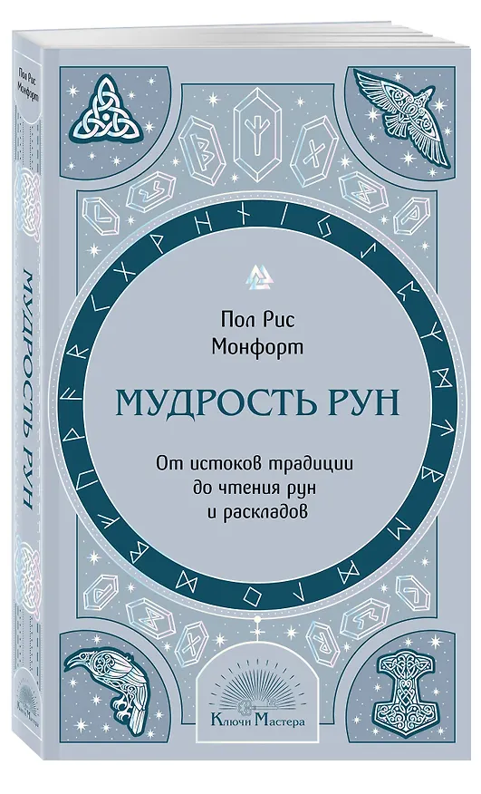 Книга Мудрость рун. От истоков традиции до чтения рун и раскладов (Пол Рис Монфорт) — 4