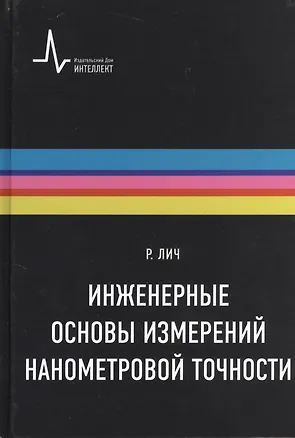 Книга Инженерные основы измерений нанометровой точности,пер. с англ. Учебное пособие (Ричард Лич)