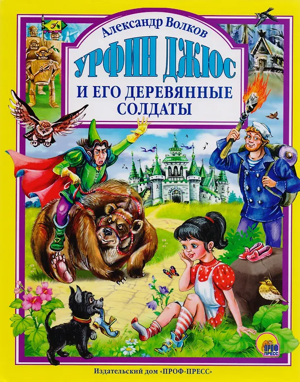Книга Л.С. УРФИН ДЖЮС И ЕГО ДЕРЕВЯННЫЕ СОЛДАТЫ (новая) 160с. (Александр Волков) — 1