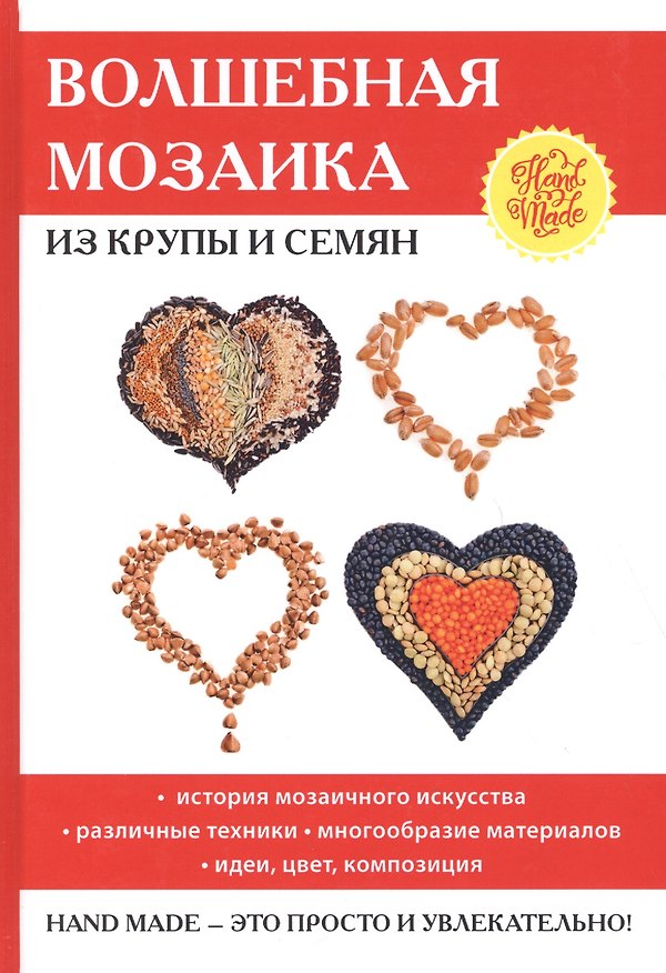 Книга Волшебная мозаика из крупы и семян. (Елена Каминская) — 1