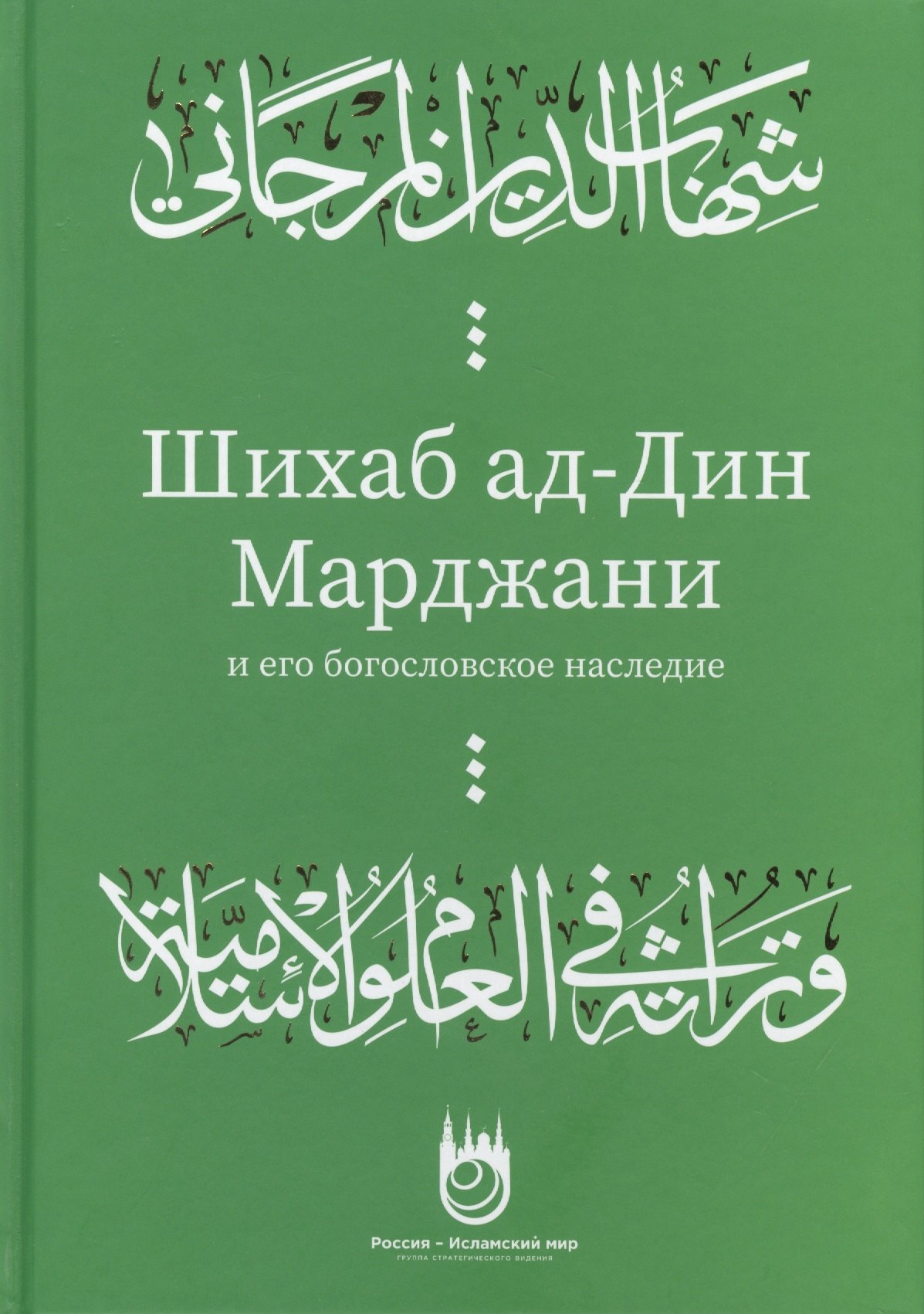 

Шихаб ад-дин аль-Марджани и его богословское наследие