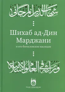 Шихаб ад-дин аль-Марджани и его богословское наследие