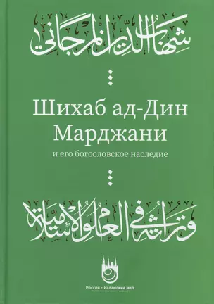 Шихаб ад-дин аль-Марджани и его богословское наследие — 2773557 — 1