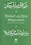Шихаб ад-дин аль-Марджани и его богословское наследие — 2773557 — 1
