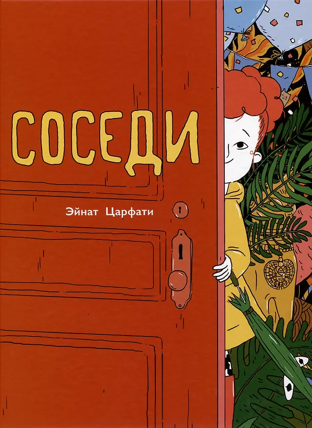 Книга Соседи (Эйнат Царфати) — 1