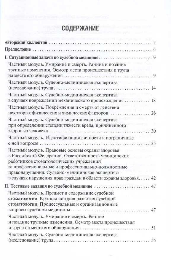 Книга Судебная медицина. Ситуационные задачи и тестовые задания. Подготовка к курсовому зачету. Учебное пособие для студентов () — 3