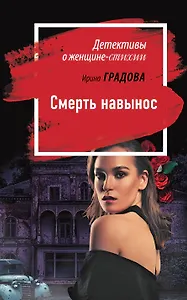 Смерть навынос