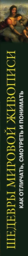 Книга Шедевры мировой живописи: как отличать, смотреть и понимать (Франсуаза Барб-Галль) — 3