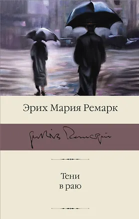 Книга Тени в раю (Эрих Мария Ремарк)
