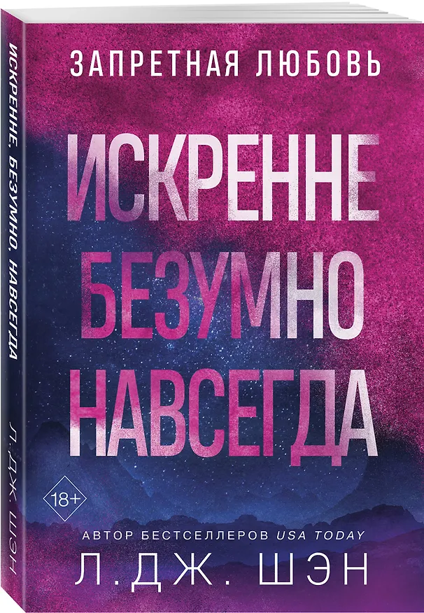 Книга Запретная любовь. Искренне. Безумно. Навсегда (#1) (Л.Дж. Шэн) — 4