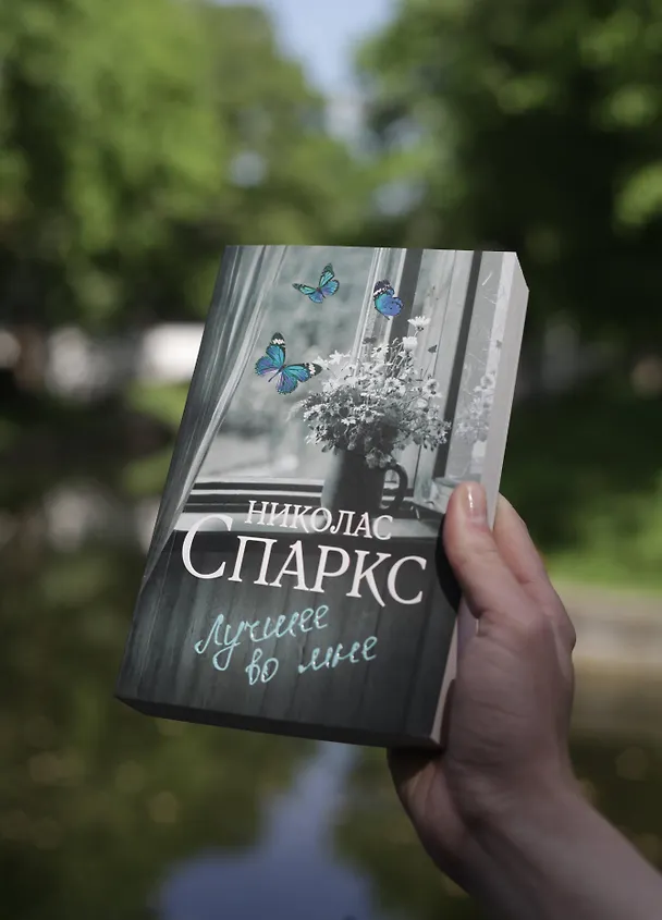 Книга Лучшее во мне (Николас Спаркс) — 8