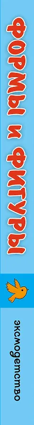 Книга Загляни в окошко! Формы и фигуры () — 3