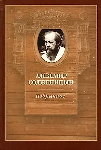 Александр Солженицын Избранное Проза Литературная критика Публицистика (Библиотека МГПУ)