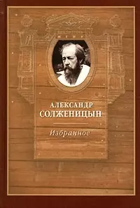 Александр Солженицын Избранное Проза Литературная критика Публицистика (Библиотека МГПУ) — 2041588 — 1