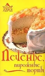 Печенье, пирожные, торты