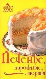 Книга Печенье, пирожные, торты (Т. Кулькова) — 1