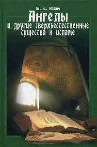 Книга Ангелы и другие сверхъестественные существа в исламе () — 1