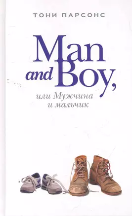 Man and Boy, или Мужчина и мальчик : роман — 2265321 — 1