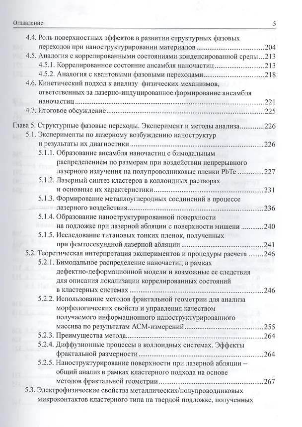 Книга Введение в фемтонанофотонику: фундаментальные основы и лазерные методы управляемого получения и диагностики наноструктурированных материалов. Учебное пособие () — 4