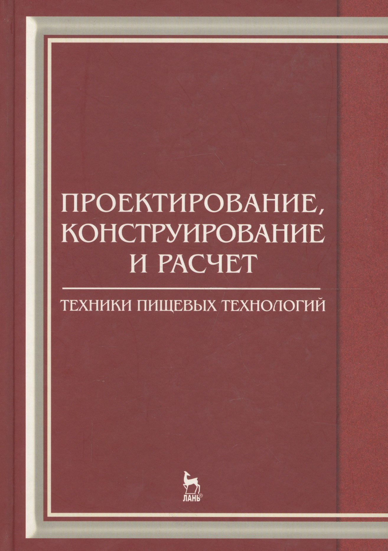 

Проектирование конструирование и расчет техники пищевых технологий. Учебник 1-е изд.